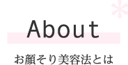 お顔そり美容法とは