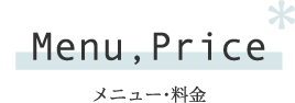 メニュー･料金